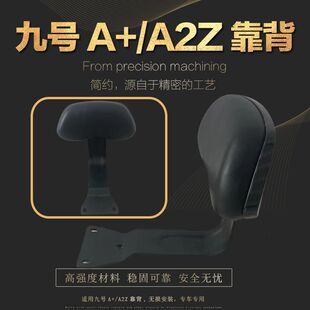 适用于九号A+/A2Z系列通用后靠背后椅靠垫改装配件