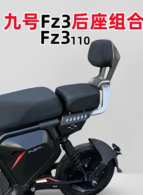 九号电动车Fz3 110后座套装FZ3载人短尾延长加高坐垫扶手靠背配件