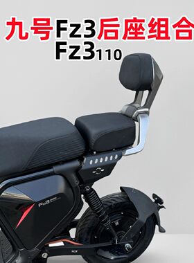 九号新国标Fz3110后座短尾套装