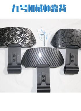 九号电动车后靠背N85/M85/F90/E100/MMAX110机械师改装靠背腰靠垫