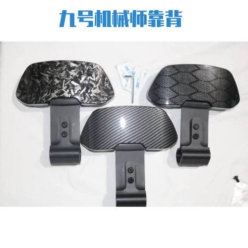 九号电动车后靠背N85/M85/F90/E100/MMAX110机械师改装靠背腰靠垫