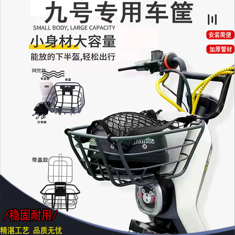九号电动车前置车筐A35+/F90/MAX/FZmix/B30/Q30/F30通用九号车篮