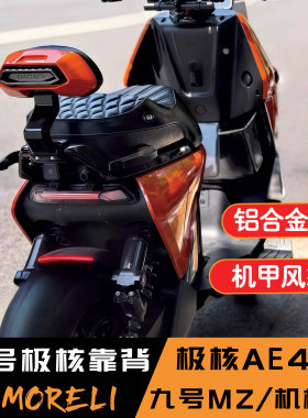 九号MZ/机械师后靠背极核AE4/5九号M5/FZ110铝合金扶手靠垫改装件