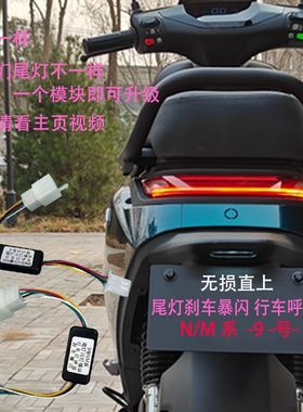 九号电动车尾灯爆闪行车模块NZ/70CM85/M95c+/Q85呼吸免破线直上