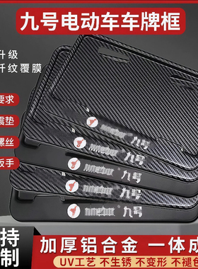 适用九号电动车后牌照架框MZ/FZ110/M5电摩托车M95C+/Q85/E车牌架