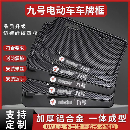 九号电动车后牌照架框