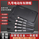 适用九号电动车后牌照架框MZ E车牌架 Q85 FZ110 M5电摩托车M95C
