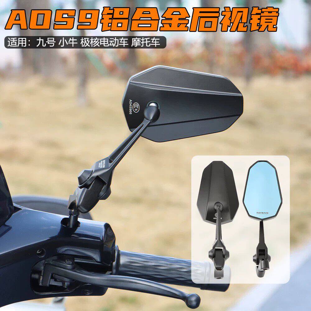 AOS9九号MZ/m95后视镜小牛NXT极核深远雅迪电动车摩托125车反光镜
