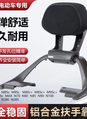 适用九号M3/N3系列/后扶手靠背M395/N370/85+/80通用铝合金后扶手
