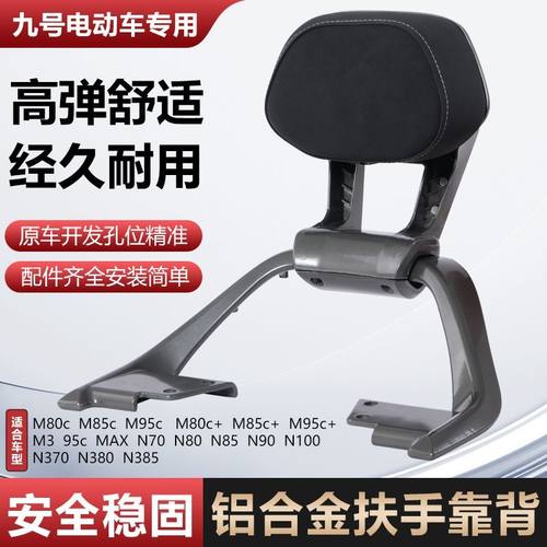 适用九号M3/N3系列/后扶手靠背M395/N370/85+/80通用铝合金后扶手