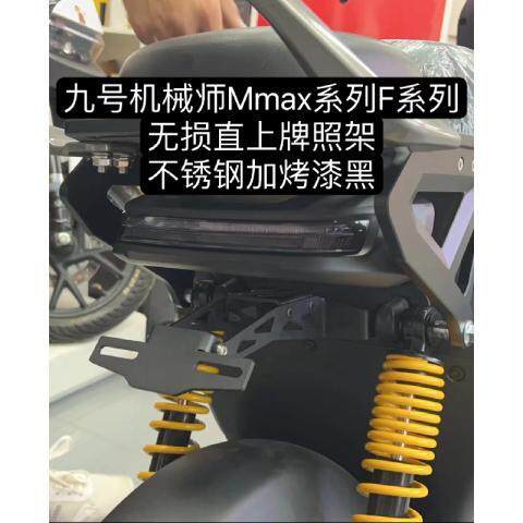 九号机械师Mmax90110F90车牌框架车牌固定支架无损直上可调节高低