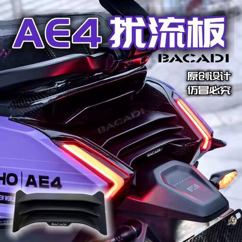 极核AE4扰流板尾灯后包围AE4SE+/Pro/Max2+电摩尾挡板改装配件