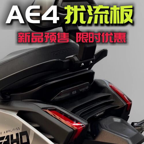 极核AE4扰流板尾灯后包围AE4SE+/Pro/Max2+电摩尾挡板改装配件