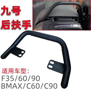 适用九号电动车后扶手F35/F60/F90/BMAX新C通用一体后座提车架