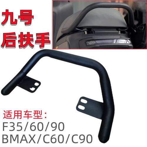 适用九号电动车后扶手F35/F60/F90/BMAX新C通用一体后座提车架