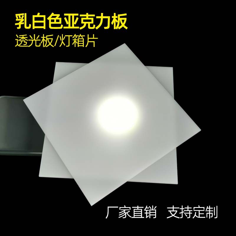 乳白色亚克力不透明有机玻璃板透光灯箱板灯白塑料片灯带灯罩定制