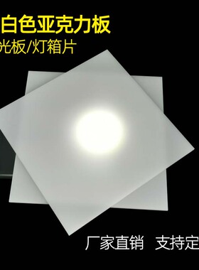乳白色亚克力不透明有机玻璃板透光灯箱板灯白塑料片灯带灯罩定制