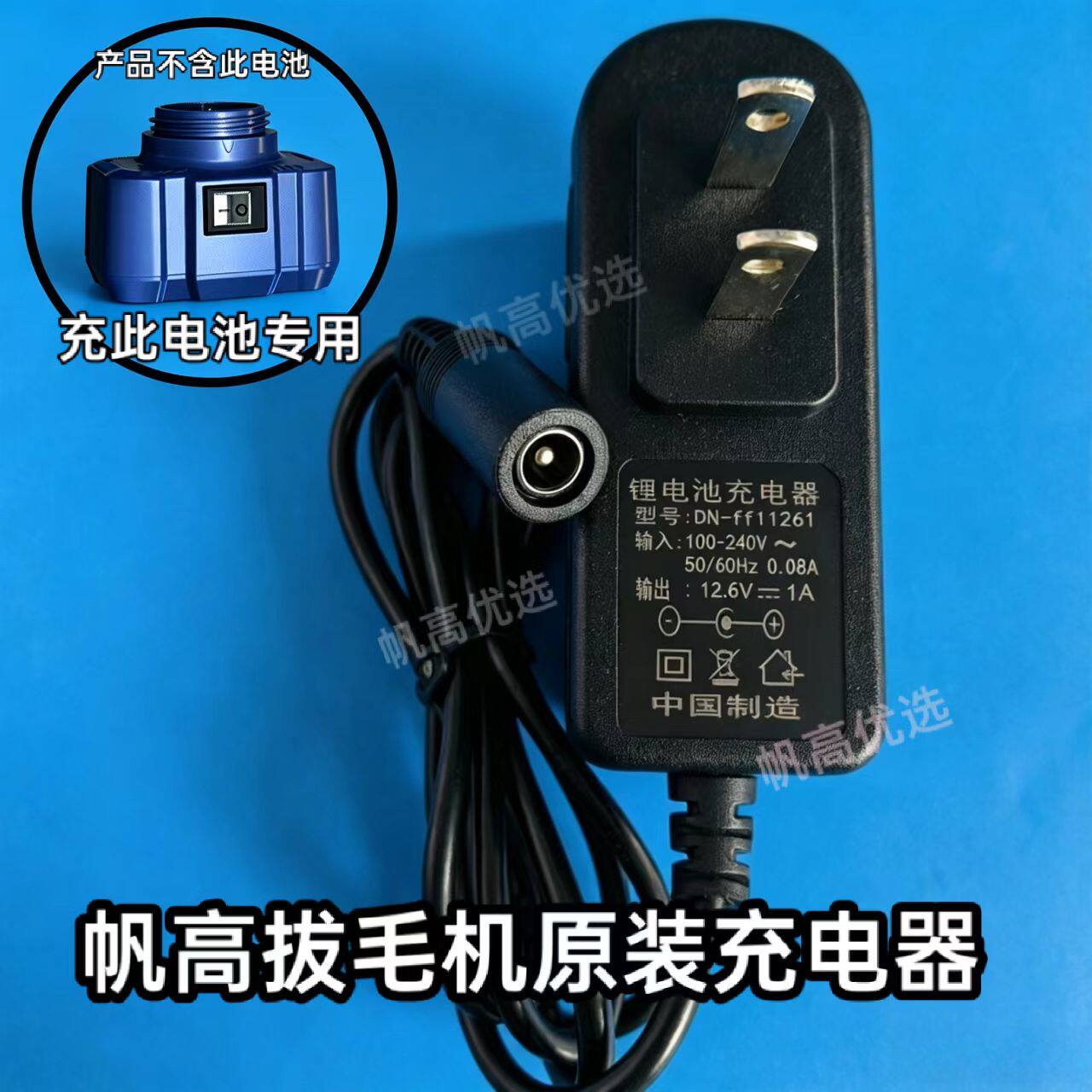 帆高拔毛机家禽脱毛机充插两用款FG089 FG069电池原装专用充电器