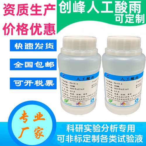 创峰浊水PH2.3人工酸雨模拟溶液