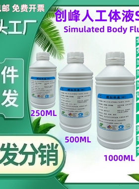 无菌SBF溶液 模拟体液 人工体液PH7.4 试验专用人造体液 合成体液