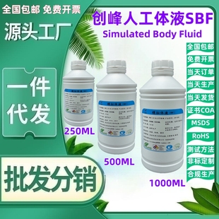 SBF模拟体液 人造合成体液500ML 人工体液培养溶液可订制开票