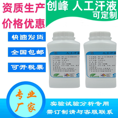 创峰酸性PH5.5人工汗液模拟汗液