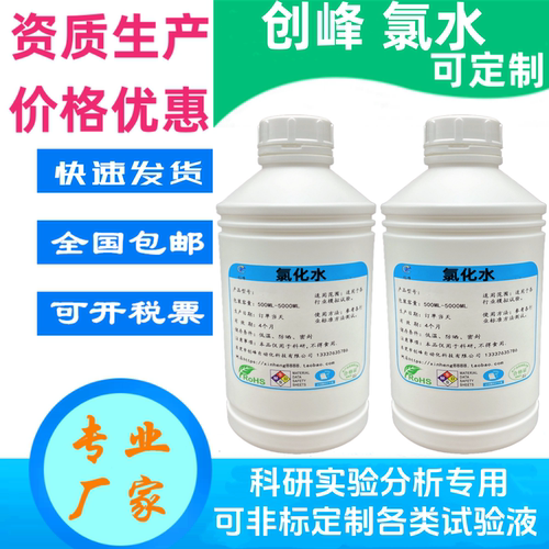 创峰氯化水含氯溶液肥皂水