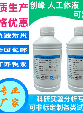 simulated body fluid (SBF溶液)人工模拟体液人造合成Hank's溶液