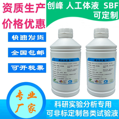 SBF溶液人工体液实验试剂