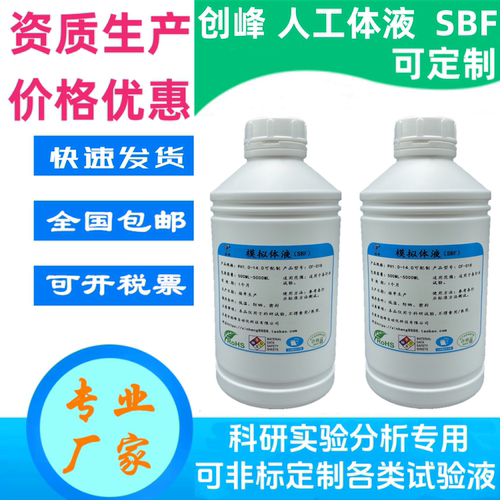 创峰人工模拟体液SBF溶液500ML