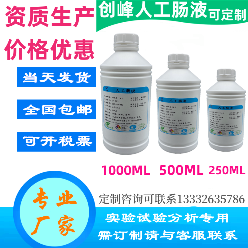 人工结肠液 模拟肠液 人造合成胃肠液 Artificial Colonic 实验 - 实物图