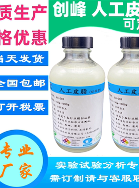 创峰XH-002人工皮脂ASTM D4265人工汗PH4.7Artificial Sebum试剂