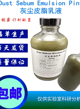 人造灰尘皮脂乳液ASTM D4265 模拟油脂Sebum人工皮脂污垢试剂