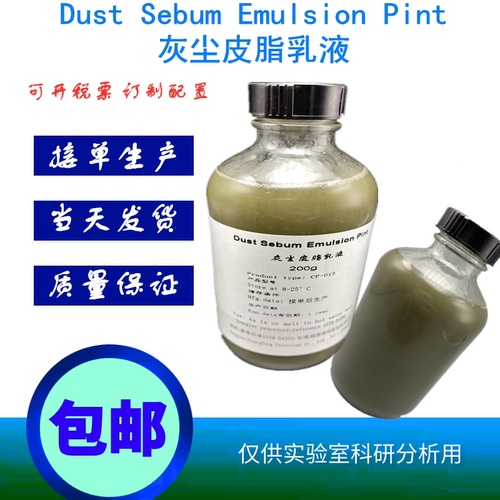 创峰人造灰尘皮脂乳液ASTMD4265
