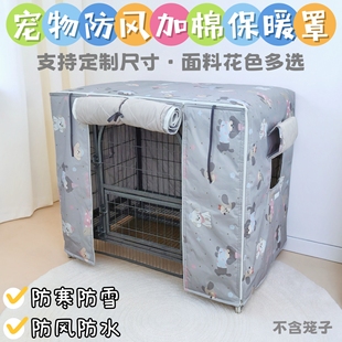 狗笼罩子四季 室外加棉保暖加厚定制猫狗宠物笼罩 遮阳防风防雨冬季