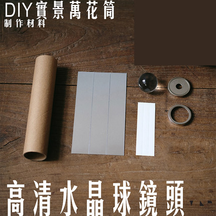 原创儿童科技小制作diy自制拼装水晶球万花筒手工材料包实验玩具