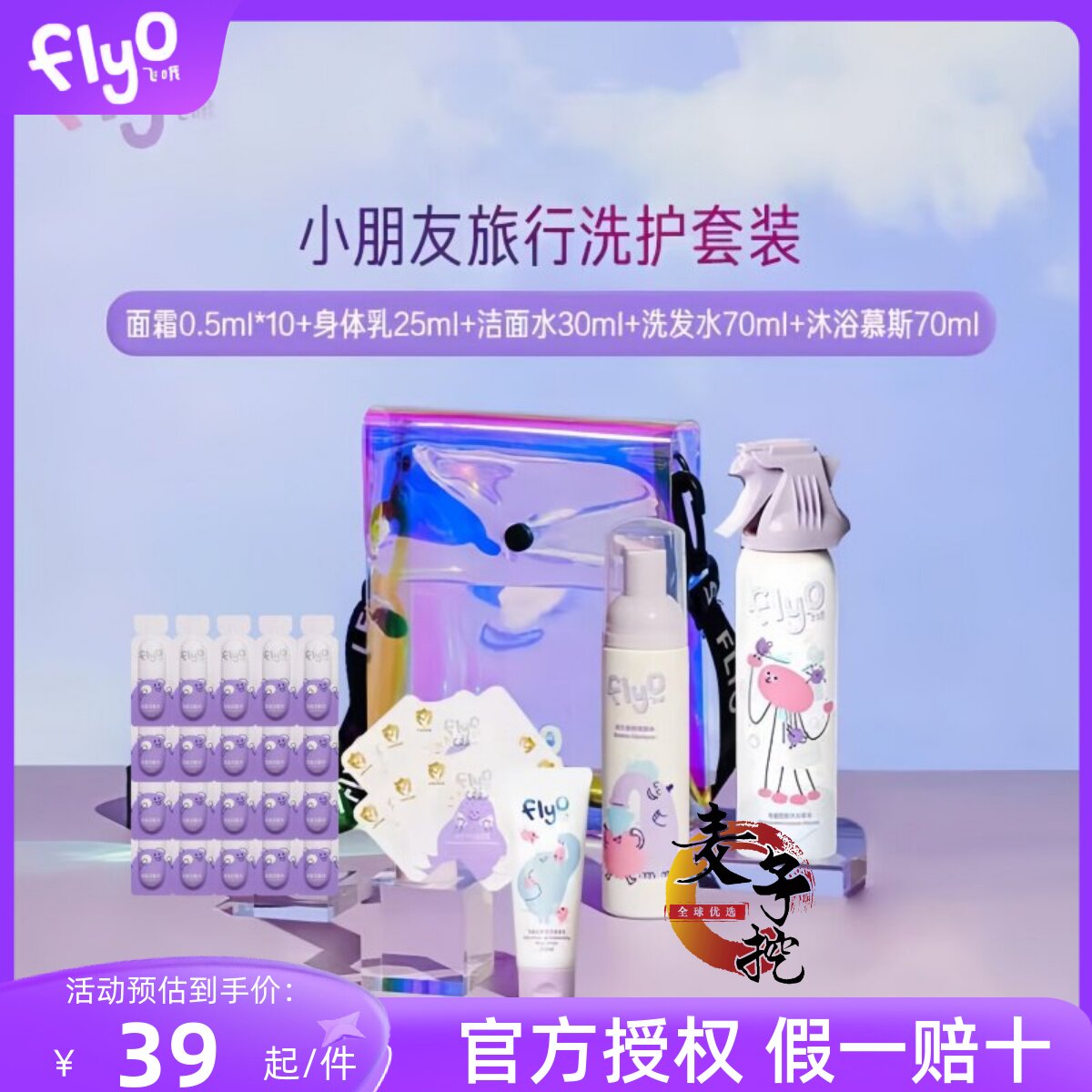 Flyo飞哦儿童洗护旅行套装便携沐浴露洗发水护发素洁面水面霜