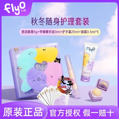 FlyO飞哦 儿童随身护理套装甲缘油护手霜唇膏面霜秋季护理套装