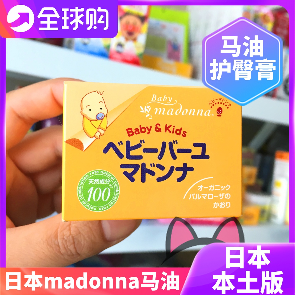 madonna日本婴儿天然马油护臀膏