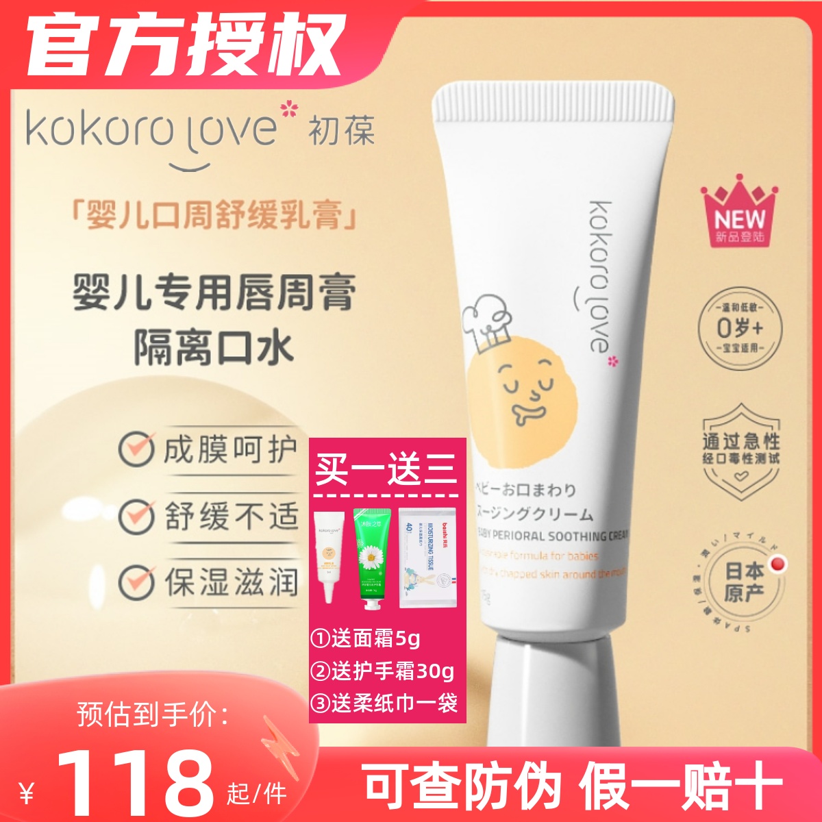 日本kokorolove初葆婴儿唇周修护膏宝宝隔离口水专用面霜儿童疹-封面