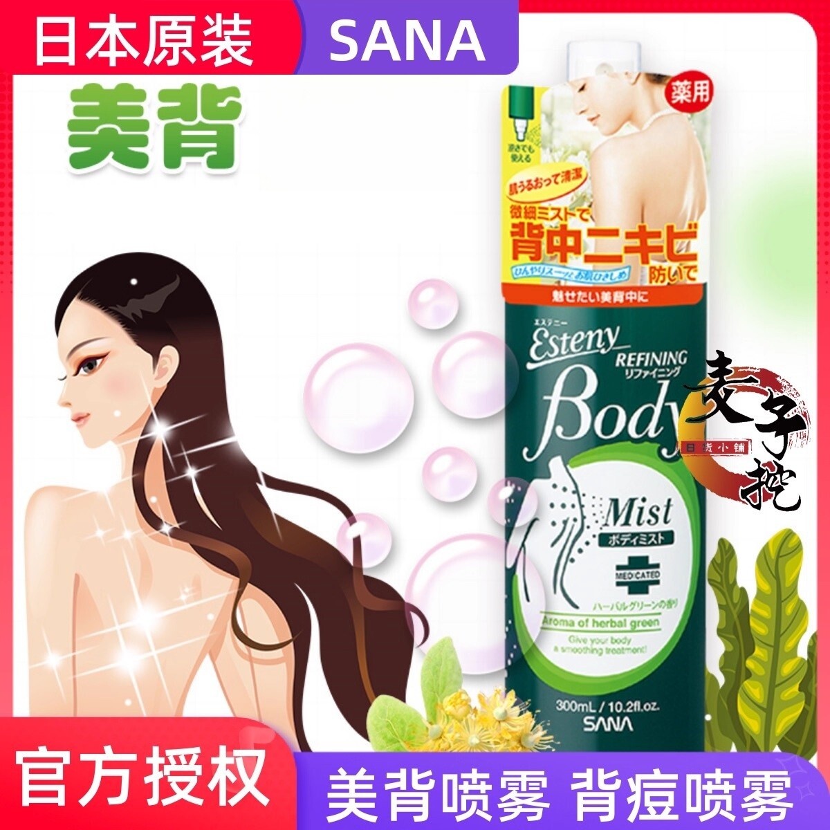 日本正品SANA背部喷雾后背祛痘身体印粉刺控油清爽收缩毛孔美背液