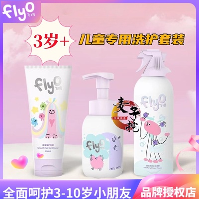 Flyo飞哦儿童洗发水沐浴露护发素