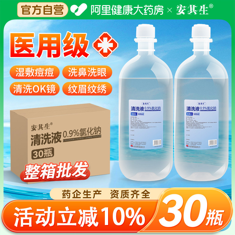30瓶生理性盐水0.9氯化钠清洗液医用非消炎痘痘湿敷脸洗鼻500ml