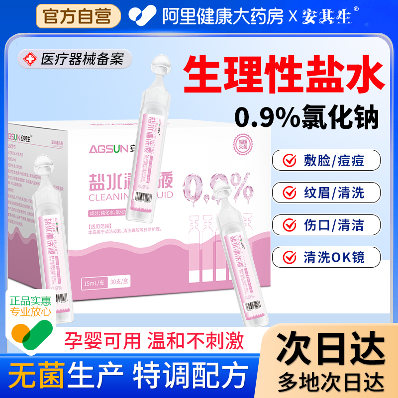 安其生医用生理性盐水小支0.9%氯化钠清洗液洗鼻纹绣湿敷脸ok漱口