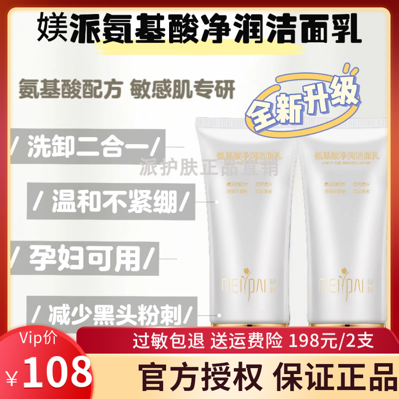 媄派氨基酸洗面奶保湿洁面乳学生男女通用 深层清洁粉刺闭口痘痘