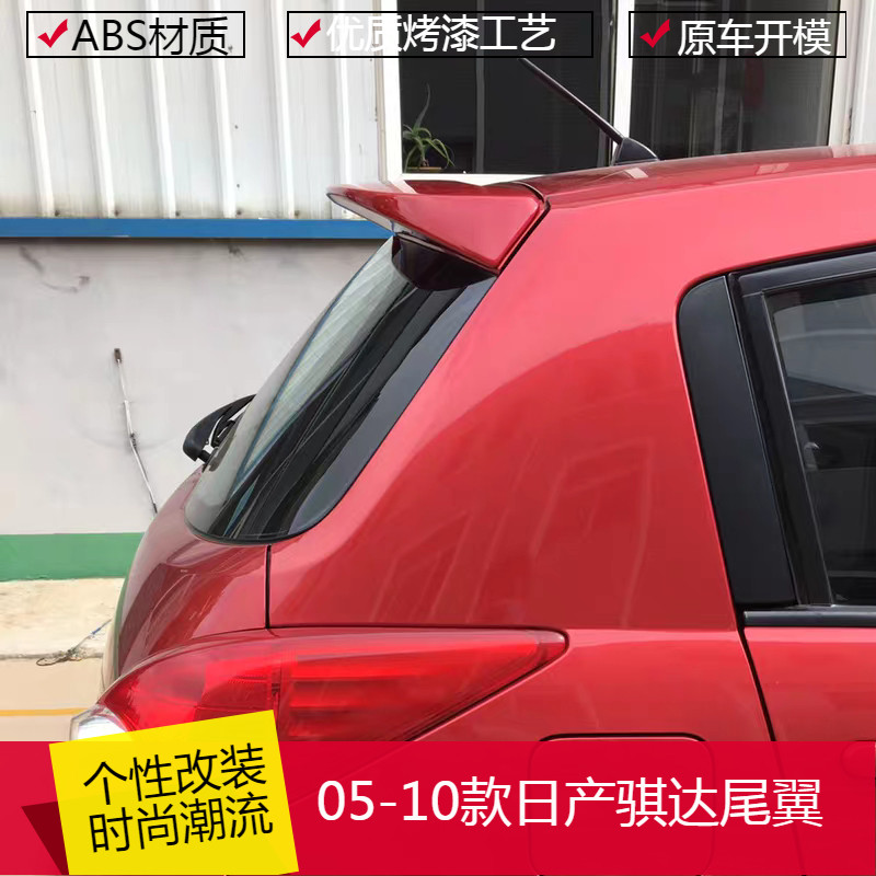 05-08款日产骐达尾翼老骐达汽车改装尾翼外饰改装配件