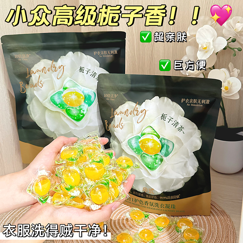 【高级栀子香】洗衣洗衣凝珠5合1柔顺去渍除菌除螨洁净留香洗衣液