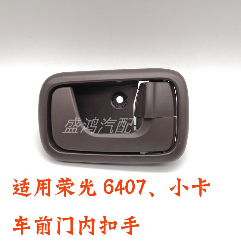 适用五菱荣光前门内扣手小卡车门内拉手主副驾驶门开手柄内开扣手