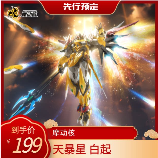 摩动核 国创机甲 星甲魂将传 天暴星琥珀炎黄 白起 拼装模型