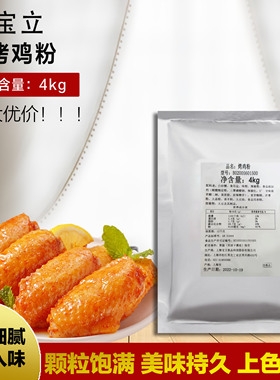 包邮宝立B2056烤鸡粉腌料4kg*5包 餐饮用奥尔良烤鸡鸡翅鸡翅腌料